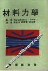 材料力学 封面