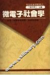微电子社会学 封面