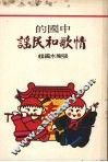 情歌和民谣 封面