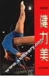 健力美 封面