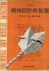 机械设计与制图  改订版 封面