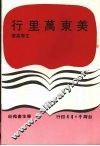美东万里行 封面