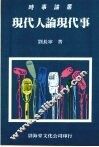 现代人论现代事 封面
