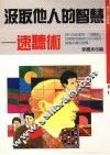 汲取他人的智慧  速听术 封面