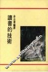 读书的技术 封面