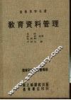 教育资料管理 封面