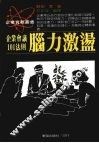 脑力激荡  企业会议101法则 封面