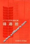 拾趣录 封面