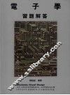 电子学习题解答 封面