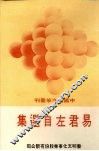 易君左自选集 封面