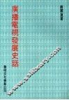 广播电视发展史话 封面