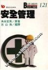安全管理 封面