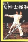 健美女性太极拳 封面
