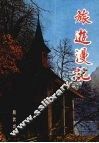 旅游漫记 封面