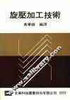 旋压加工技术 封面