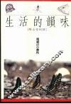 生活的韵味  醉古堂剑扫 封面
