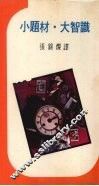 小题材大智识 封面