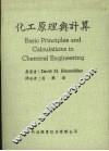 化工原理与计算  第2版 封面
