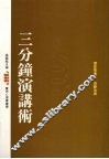 三分钟演讲术  （第二版） 封面