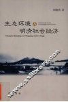 生态环境与明清社会经济 封面