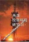 西部投资环境研究 封面