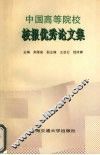 中国高等院校校报优秀论文集 封面