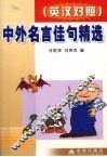 中外名言佳句精选 英汉对照 English-Chinese 封面