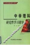 中学理科研究性学习指导 封面