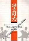 学习力  学习力决定生存力 封面