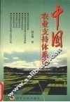 中国农业支持体系论 封面