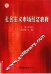 社会主义市场经济教程