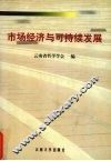 市场经济与可持续发展 封面