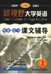 新视野大学英语听说读写教程课文辅导 封面