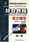 英语专业《综合教程》课文辅导 封面