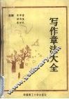 写作章法大全 封面