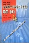 《全新版大学英语综合教程》解析  第1册 封面
