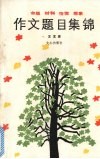 作文题目集锦  命题  材料  情境  想象 封面