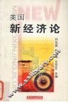 美国新经济论 封面