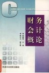 财务会计概论 封面
