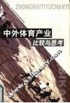 中外体育产业比较与思考 封面