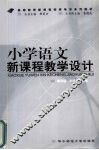 小学语文新课程教学设计 封面