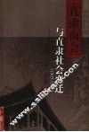 直隶商会与直隶社会变迁  1903-1928 封面
