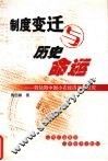 制度变迁与历史命运  转轨期中国小农经济改造研究 封面