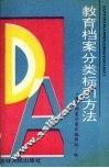 教育档案分类标引方法 封面