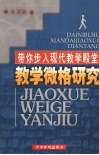带你步入现代教学殿堂  教学微格研究 封面