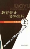教育督导资料集粹 (上) 封面