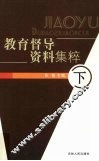 教育督导资料集粹 (下) 封面