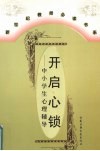 开启心锁  中小学生心理辅导 封面