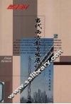 当代西方教育发展论稿 封面