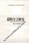 益阳方言研究 封面